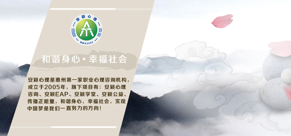 惠州市安颖心理咨询中心