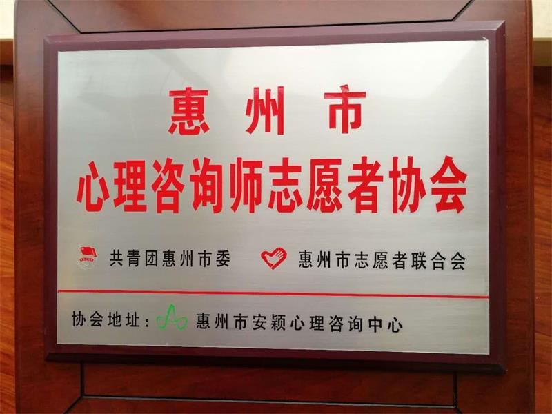 惠州市安颖心理咨询中心